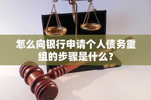 安多怎么向银行申请个人债务重组的步骤是什么？